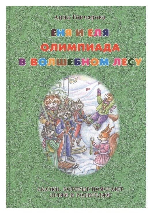 Еня и Еля. Олимпиада в Волшебном лесу. Сказки, которые помогают: интересоваться спортом. укреплять здоровье. уважать старания и труд. гордиться достижениями. радоваться победе. ценить режим и порядок - фото №1