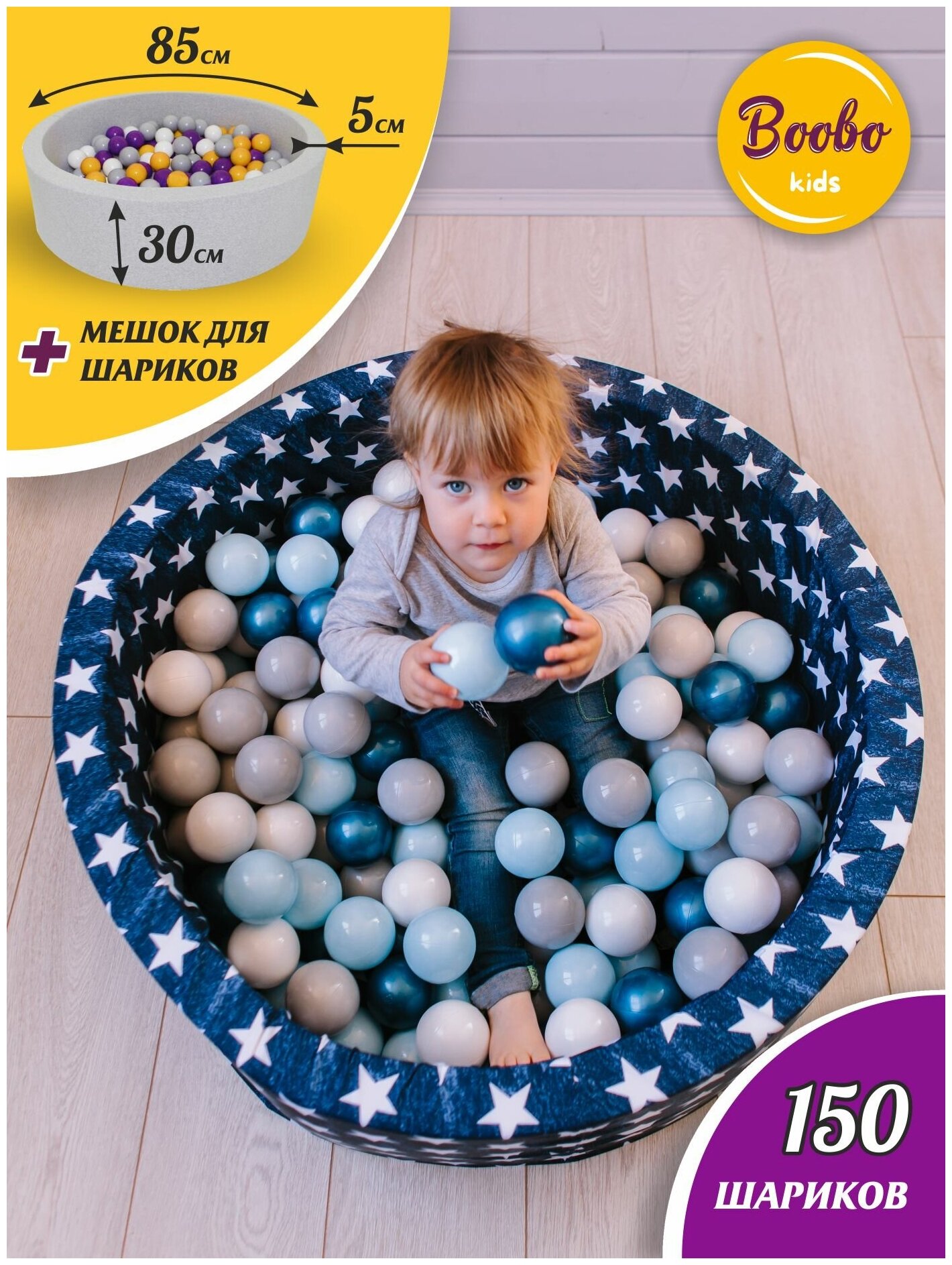 Детский сухой бассейн Boobo.kids 85х30 см с комплектом из 150 шаров