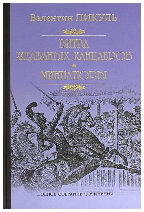 Книга Вече Пикуль В. С. Битва железных канцлеров. Миниатюры 2022 416 страниц