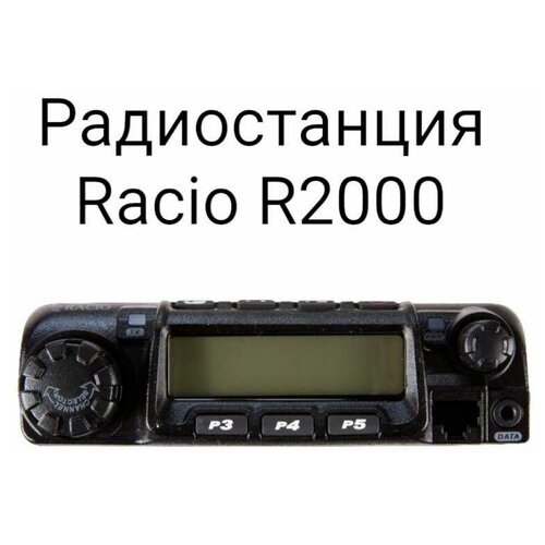Радиостанция Racio R2000 VHF 2099000₽