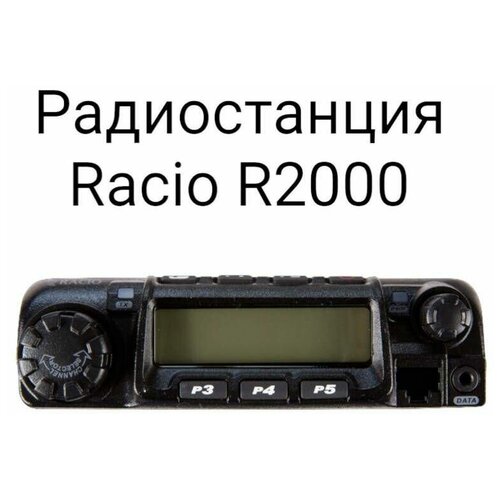 Радиостанция Racio R2000 VHF