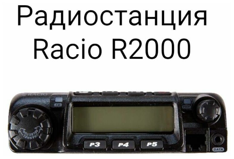 Радиостанция Racio R2000 UHF