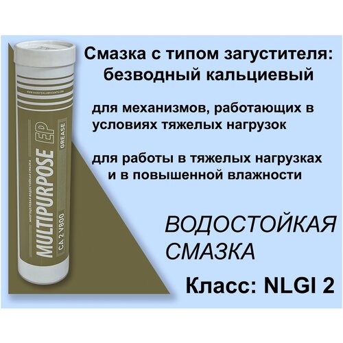 Пластичная водостойкая противозадирная смазка MULTIPURPOSE EP CA 2 V800 Grease NLGI 2 400 гр