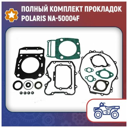 Полный комплект прокладок Polaris NA-50004F