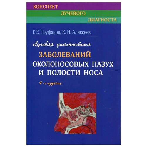 Лучевая диагностика заболеваний околоносовых пазух и полости носа