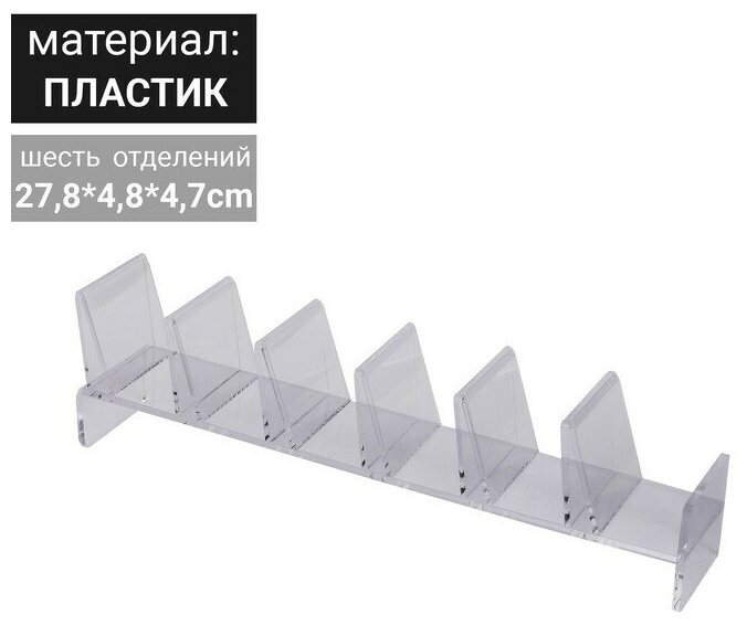 Подставка для выкладки товара, универсальная шесть отделений 4,7x27,8x4,8 см