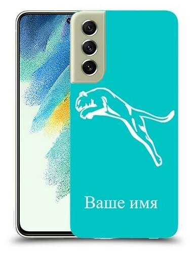 чехол для Samsung Galaxy S21 FE 5G с дизайном и вашим именем пума цвет Бирюзовый