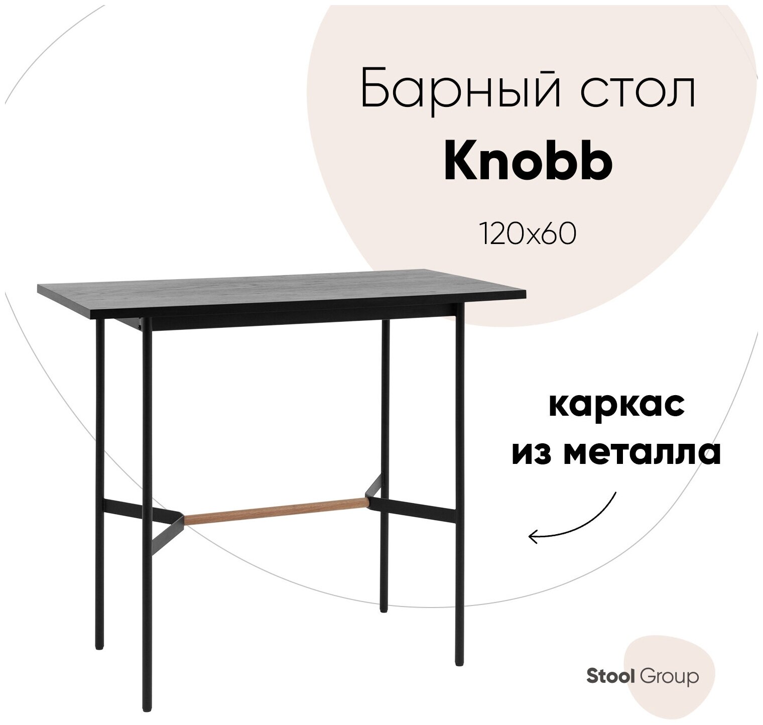 Стол барный Knobb 120*60 черный