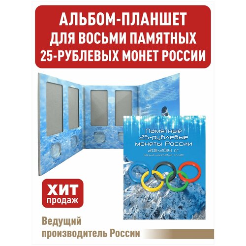 Альбом-планшет для восьми 25-рублевых монет 2011, 2012, 2013, 2014 годов, посвященных Олимпийским играм 2014г. в Сочи. (1 Том) альбом планшет для 7 ми памятных 25 рублевых монет 2011 2012 2013 2014 годов посвященных олимпийским играм 2014г в сочи