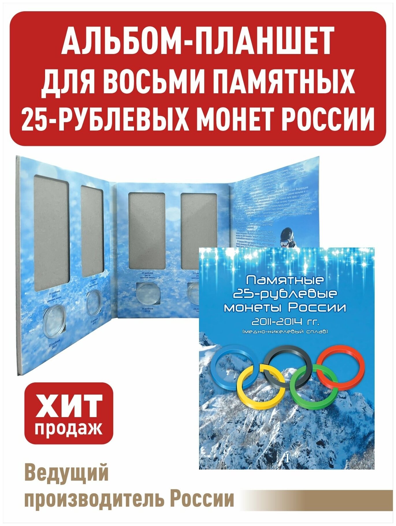 Альбом-планшет для восьми 25-рублевых монет 2011, 2012, 2013, 2014 годов, посвященных Олимпийским играм 2014г. в Сочи. (1 Том)