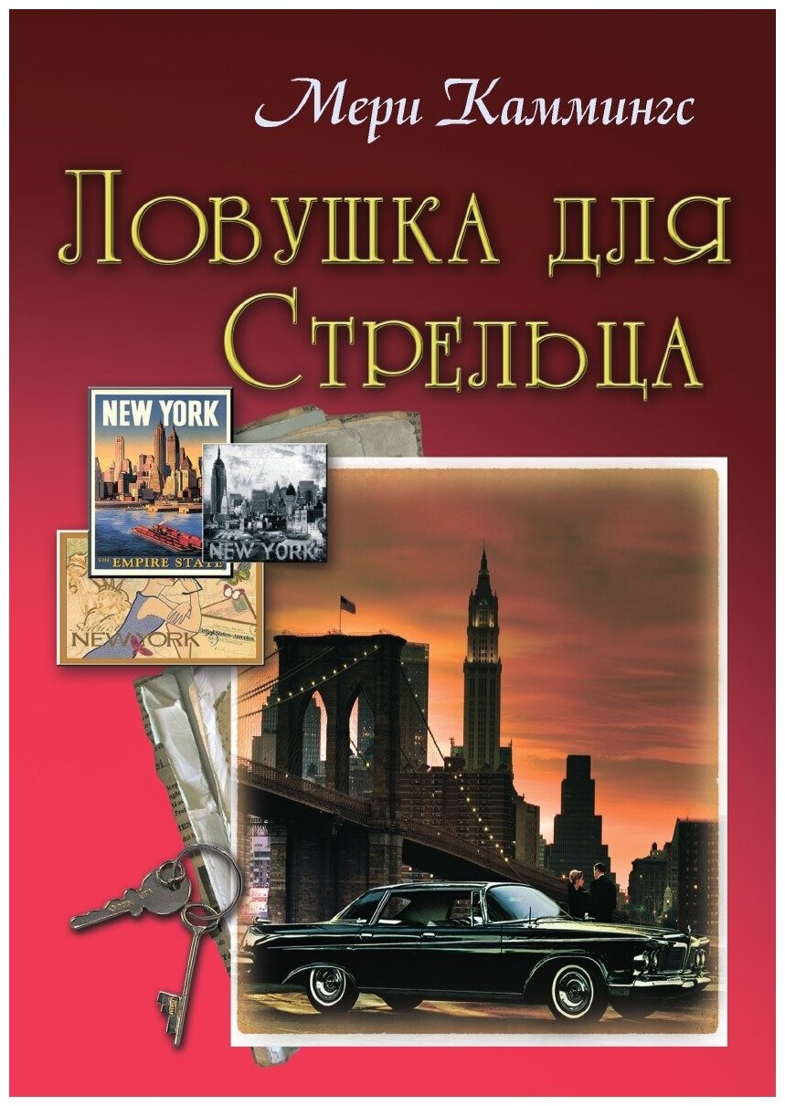 Книга Ловушка для Стрельца (Мери Каммингс) - фото №2