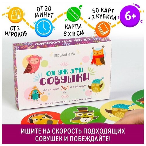 Настольная семейная игра «Ох уж эти совушки», 50 карт, 6+ настольная семейная игра ох уж эти совушки