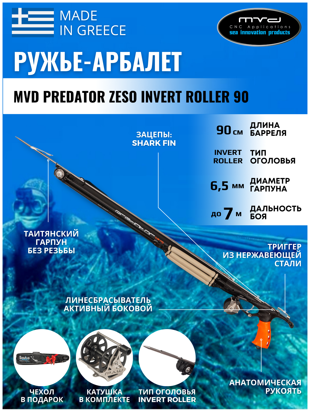 Ружье-арбалет MVD PREDATOR ZESO INVERT ROLLER 90 см, с катушкой, полный комплект