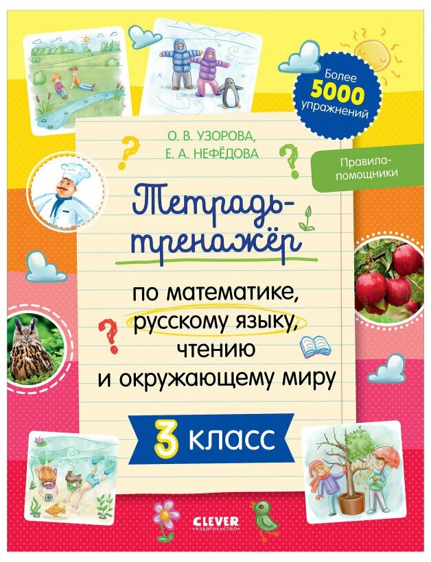 Тетрадь-тренажёр по математике, русскому языку, чтению и окружающему миру. 3 класс