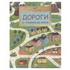 Патаки Х. Дороги. От тропинки до шоссе - изображение