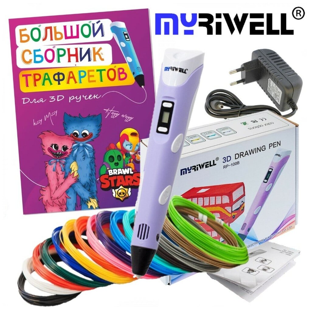 3d ручка Myriwell rp100b + ABS (15цветов по 10метров)+трафареты фиолетовый цвет