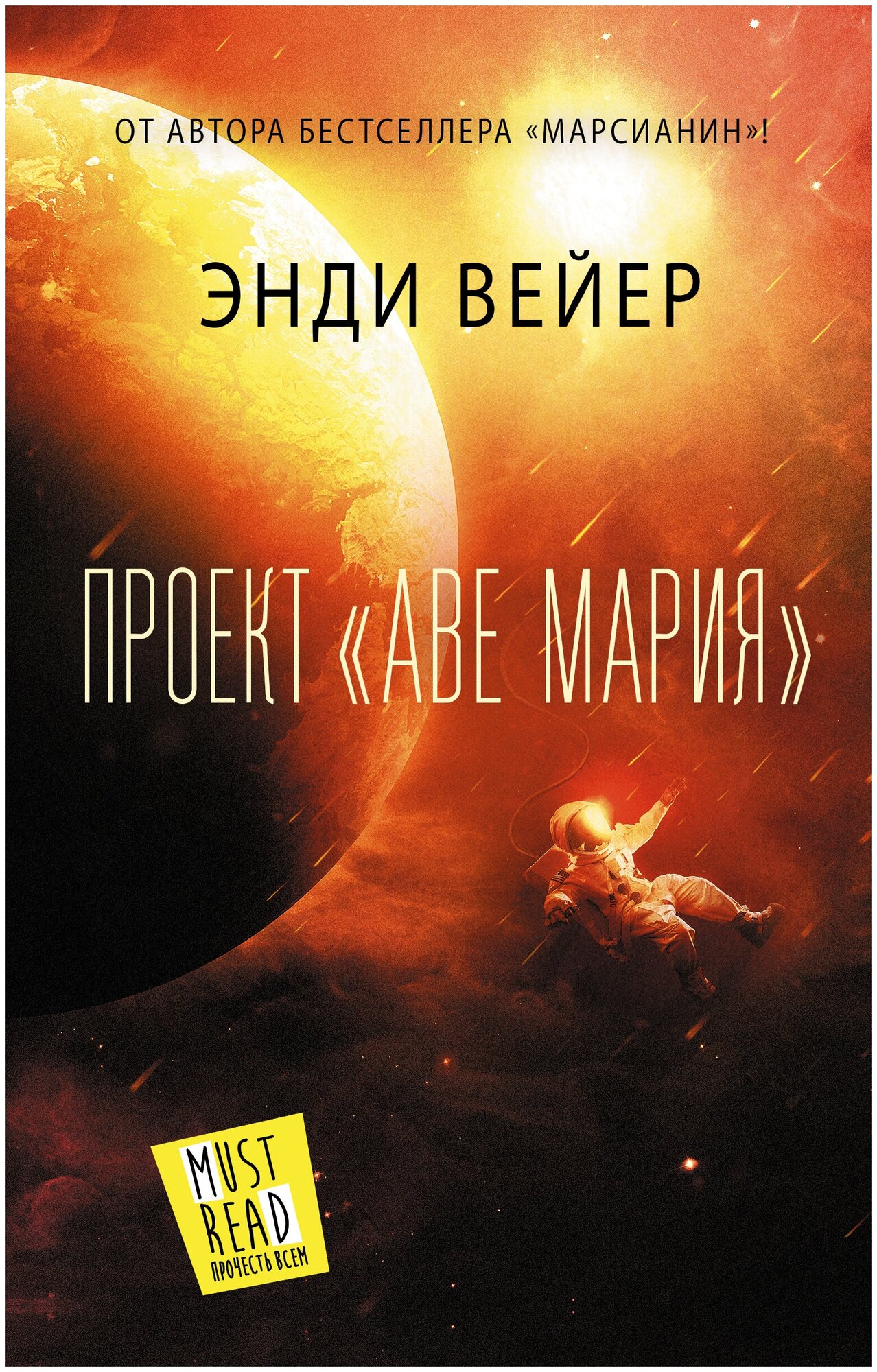 Книги АСТ "Проект "Аве Мария" Вейер Э.