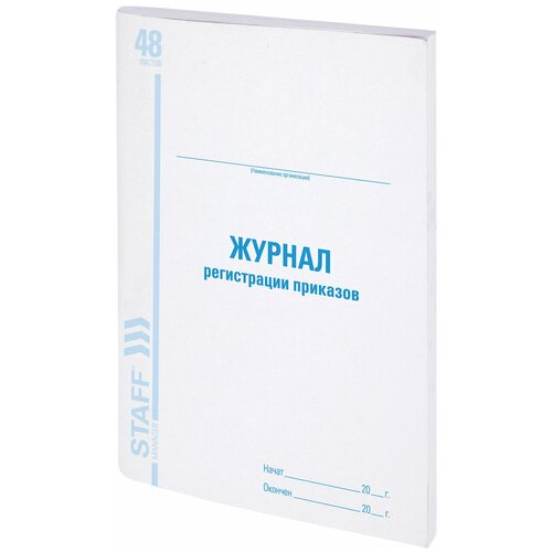 Журнал регистрации приказов, 48 л., картон, блок офсет, А4 (200х290 мм), STAFF, 130079, 130079