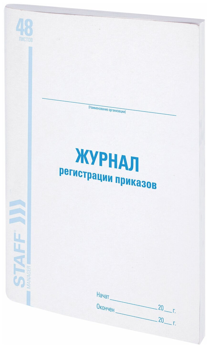 Журнал регистрации приказов, 48 л, картон, блок офсет, А4 (200х290 мм), STAFF, 130079