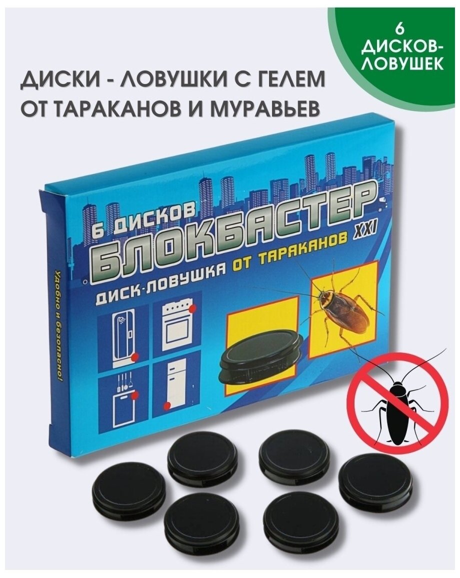 Блокбастер диск - ловушка от тараканов, средство от тараканов, 6 дисков в упаковке