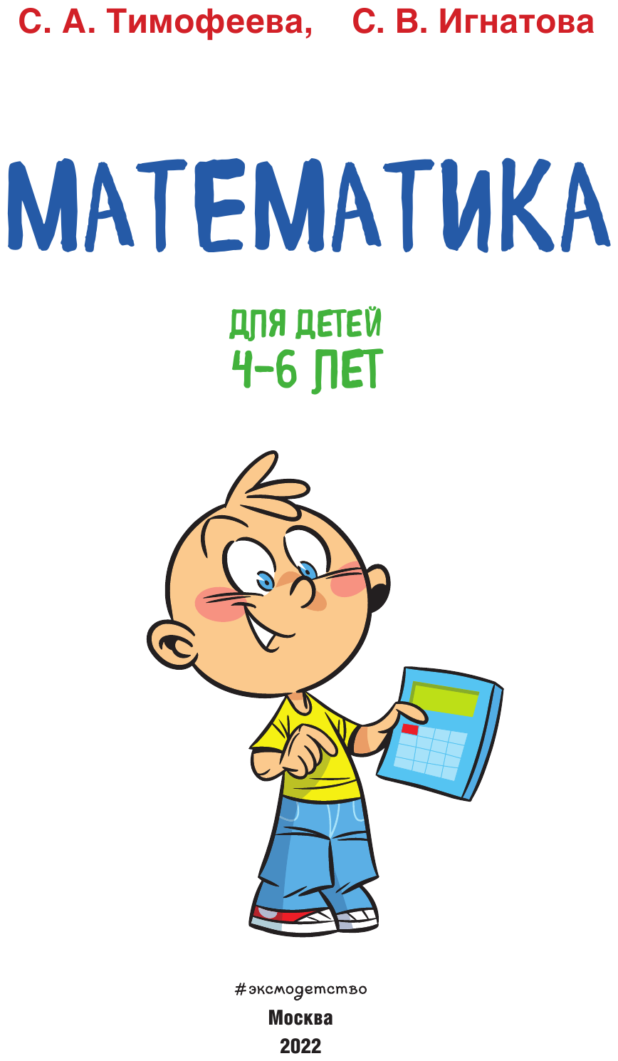 Математика: для детей 4-6 лет (Игнатова Светлана Валентиновна, Тимофеева Софья Анатольевна) - фото №3