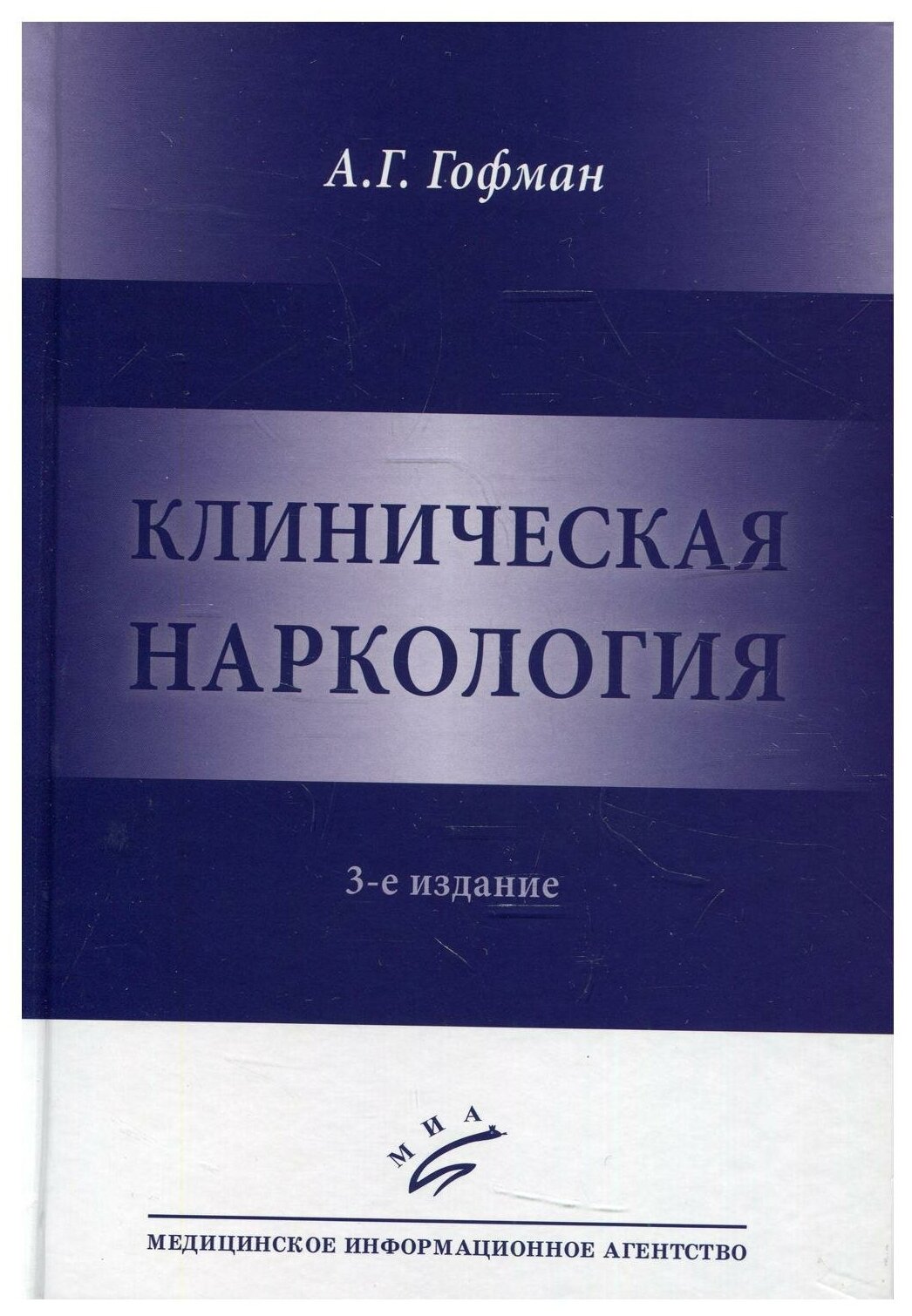 Клиническая наркология. 3-е изд