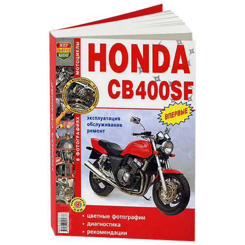 "Мотоциклы Honda СВ400SF. Эксплуатация, обслуживание, ремонт"