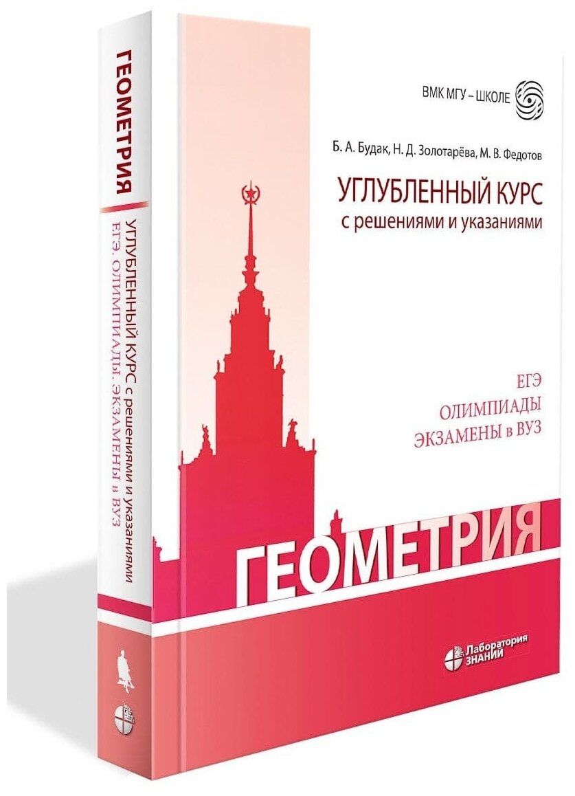 Геометрия. Углубленный курс с решениями и указаниями. Учебно-методическое пособие. Будак Б. А, Золотарева Н.