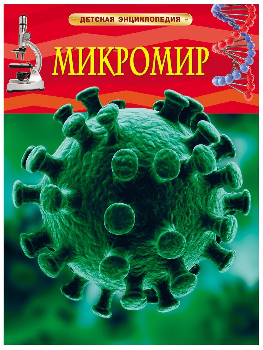 Микромир. Детская энциклопедия