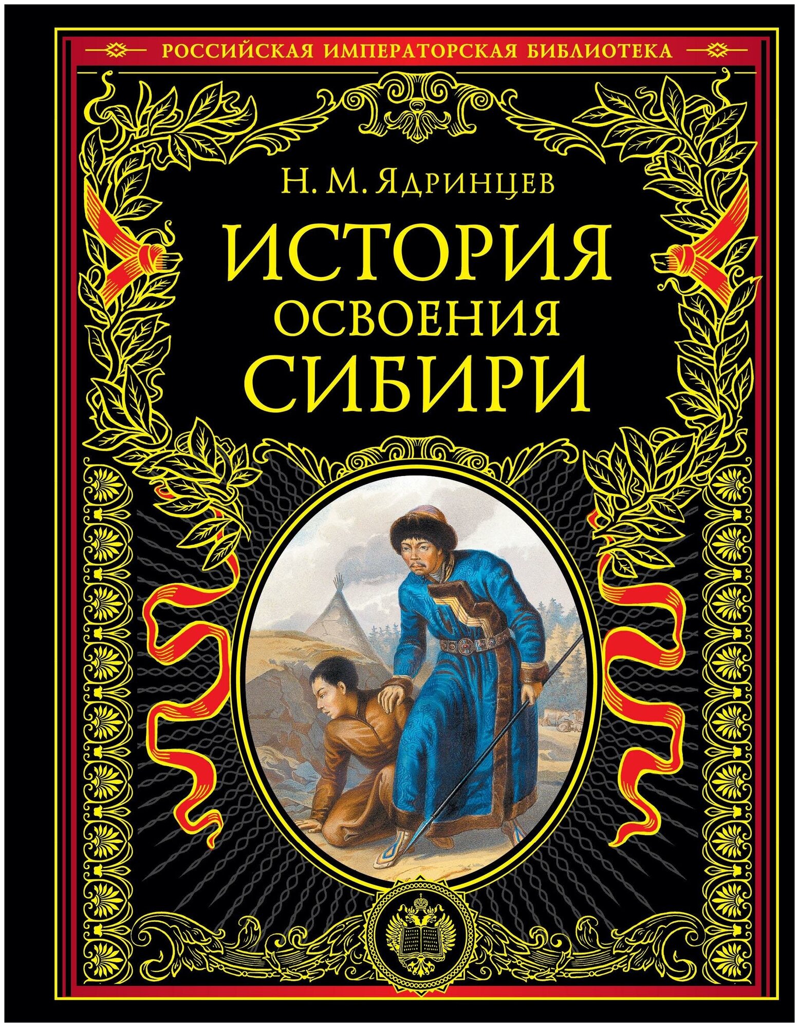 История освоения Сибири (переработанное и обновленное издание) - фото №20