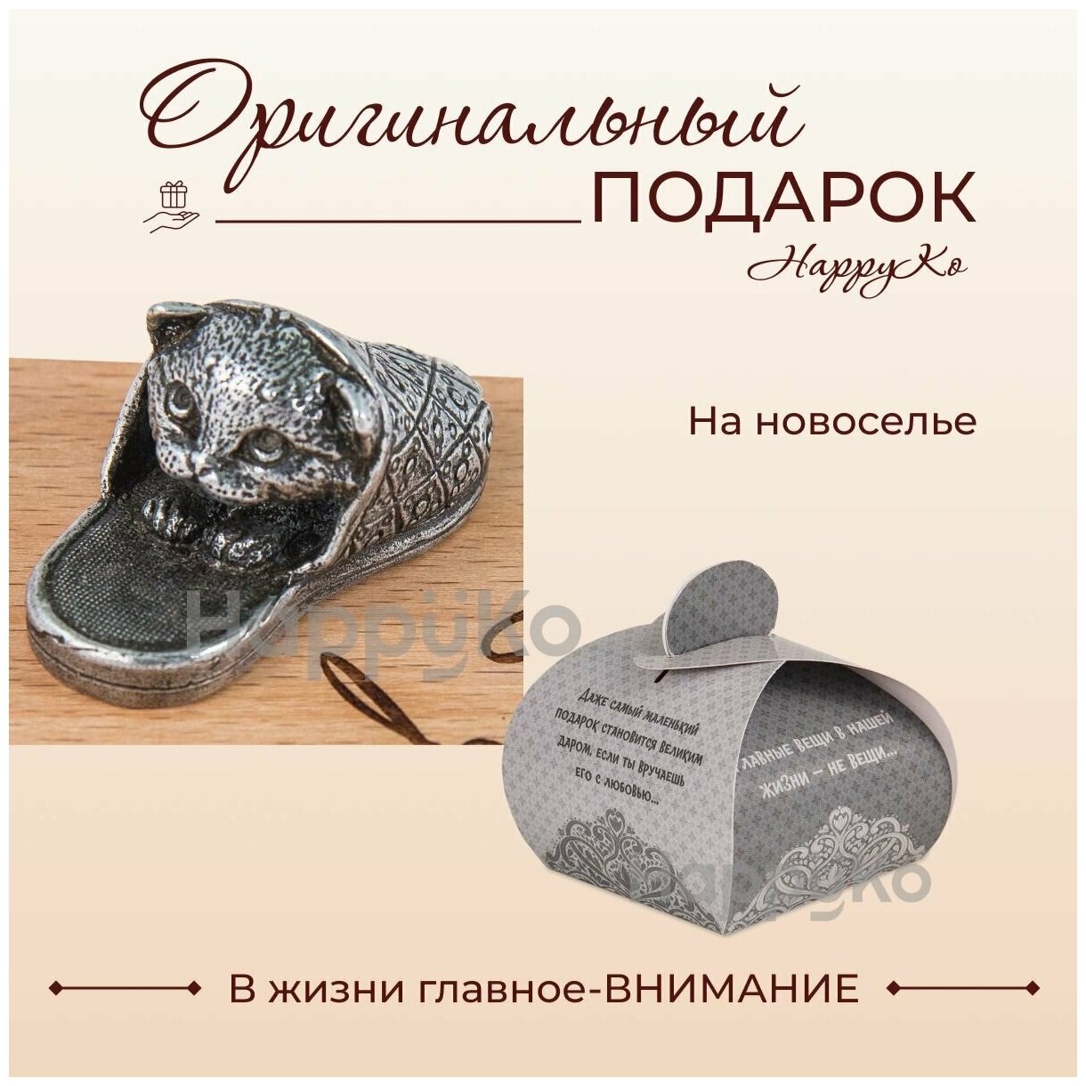 Сувенирная фигурка "С новосельем!" (кошка в тапке). Эмоции в подарок