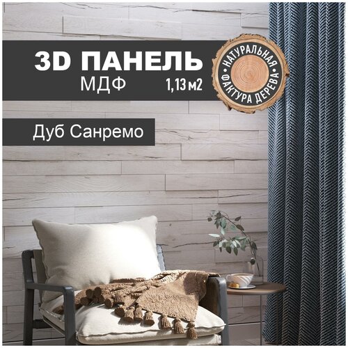 Панель МДФ, Декоративные панели на стену, Стеновые панели 3D МДФ Дуб Санремо, комплект 18 шт, ПоставщикоФФ