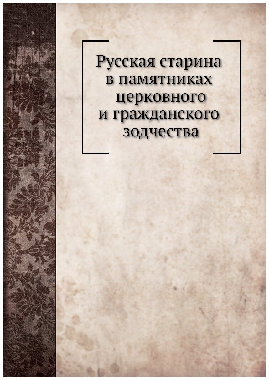 Русская старина в памятниках церковного и гражданского зодчества