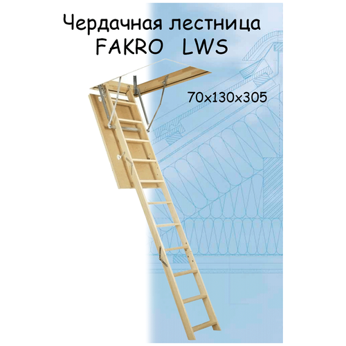 Лестница чердачная складная FAKRO LWS 70*130*305 см Факро