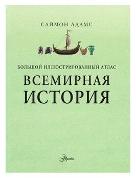 Большой иллюстрированный атлас Всемирная история - фото №9