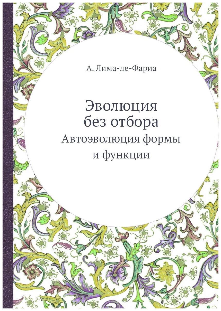 Книга Эволюция без отбора. Автоэволюция формы и функции - фото №1