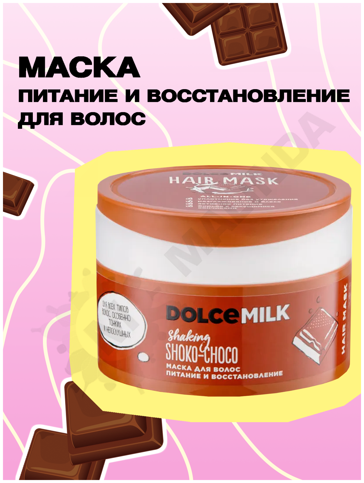 DOLCE MILK Маска питание и восстановление Мулатка-шоколадка 200 мл