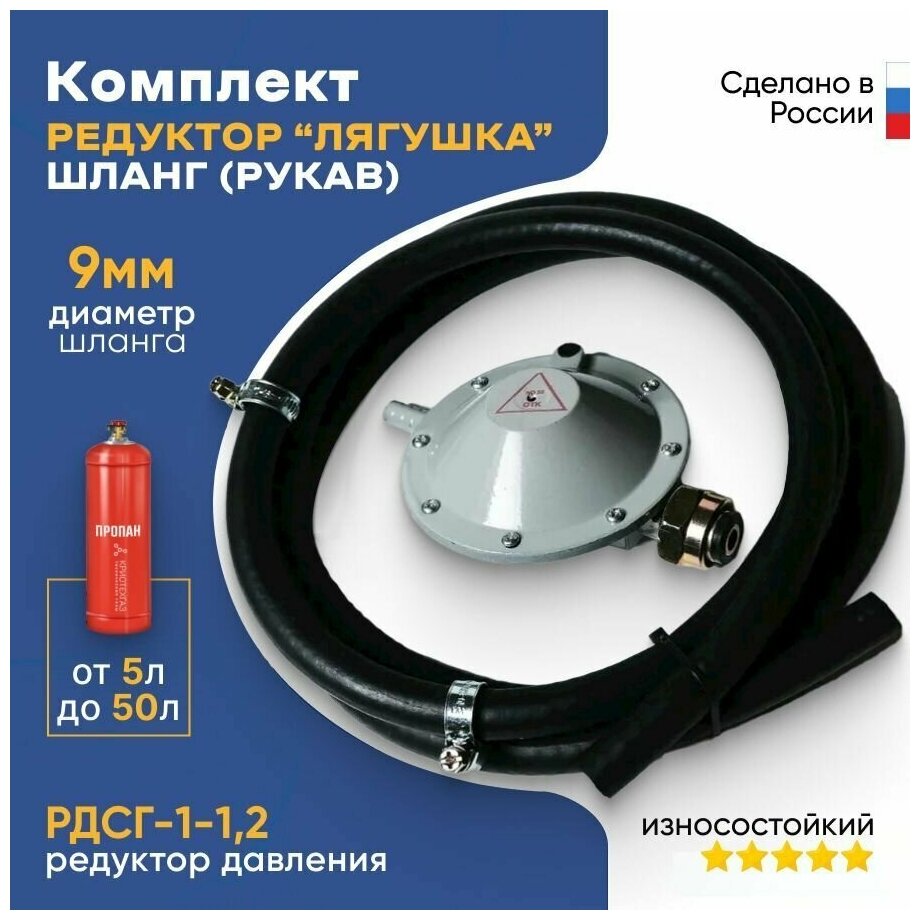 Комплект-редуктор газовый РДСГ 1-1.2 "лягушка" + шланг(рукав) резинотканный 2м+ 2 хомута.