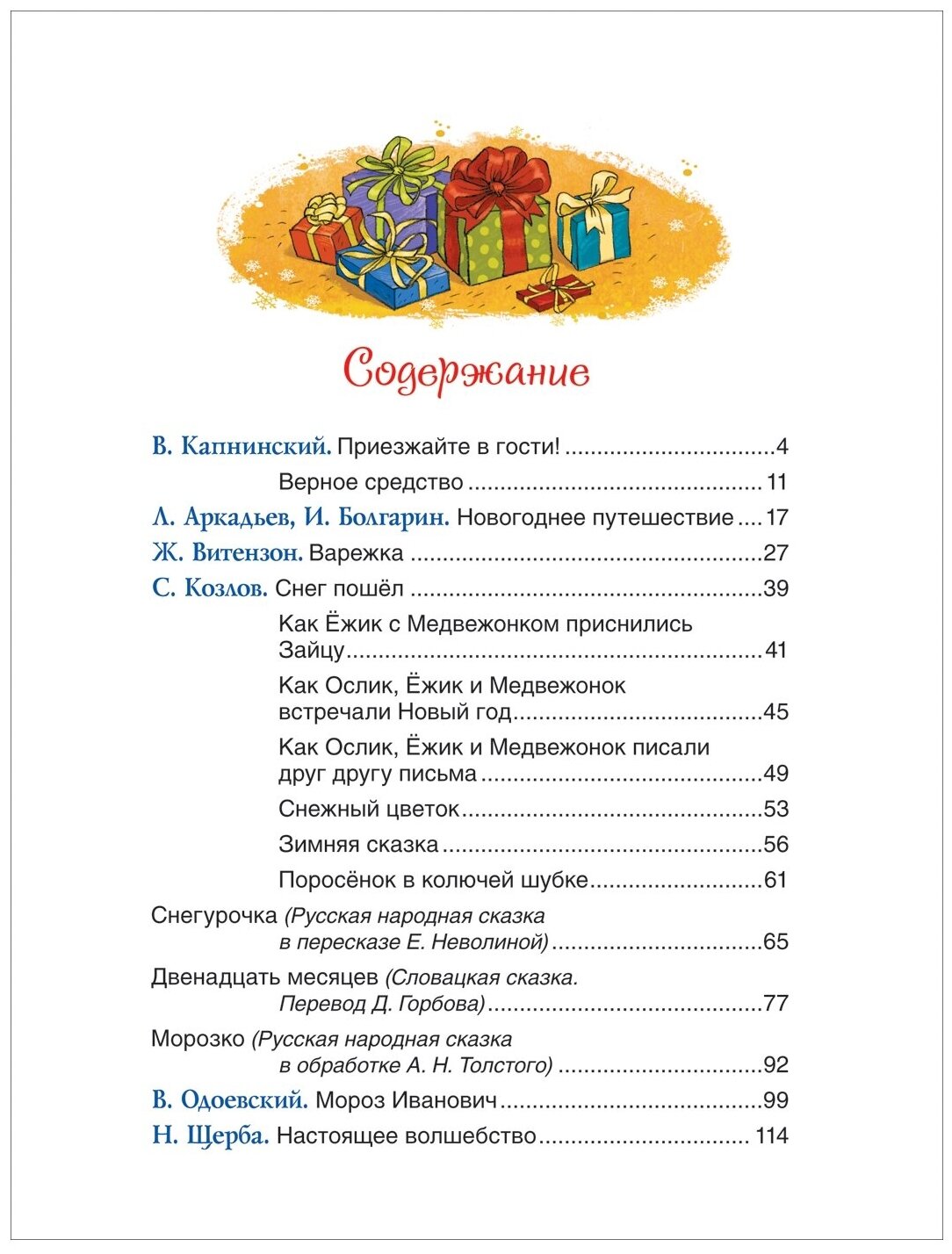 Лучшие новогодние сказки (Капнинский В., Витензон Ж., Козлов С. и др.) - фото №2