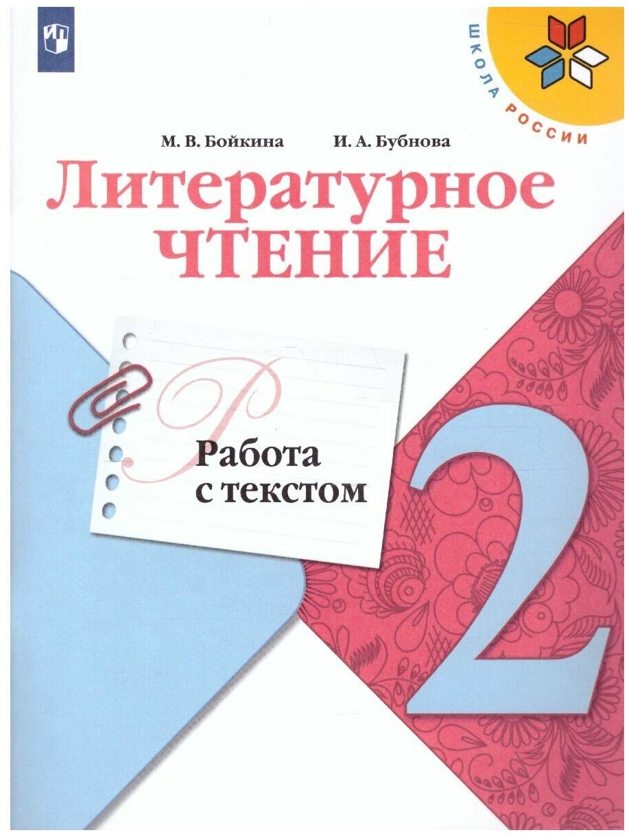 Просвещение Литературное чтение 2 класс. Работа с текстом. УМК "Школа России". ФГОС