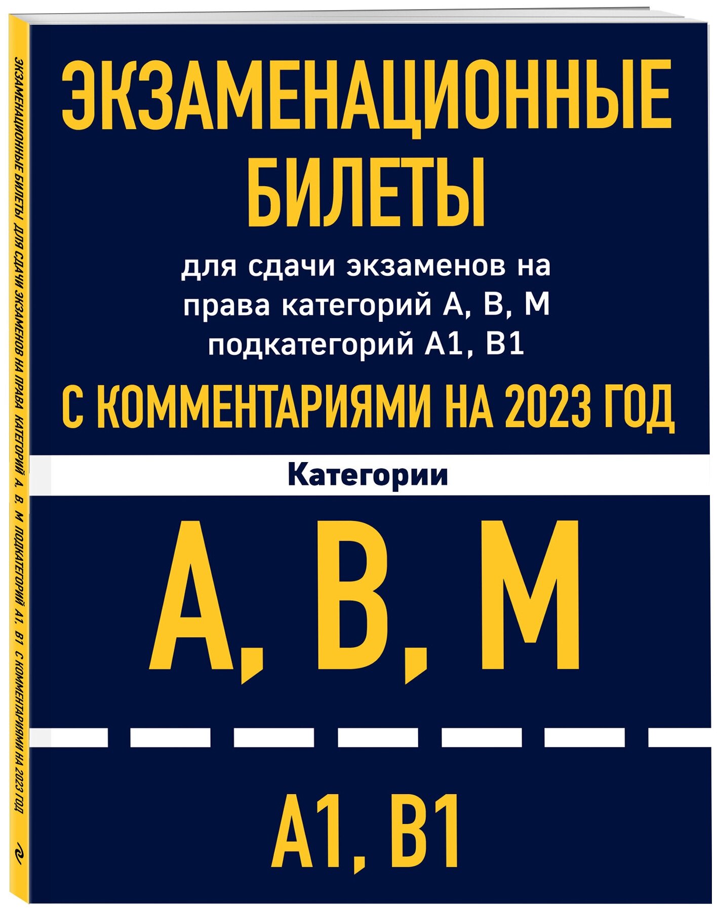 Экзаменационные билеты для сдачи экзаменов на права категорий А, В, М подкатегорий А1 В1 с комментариями на 2023 год.