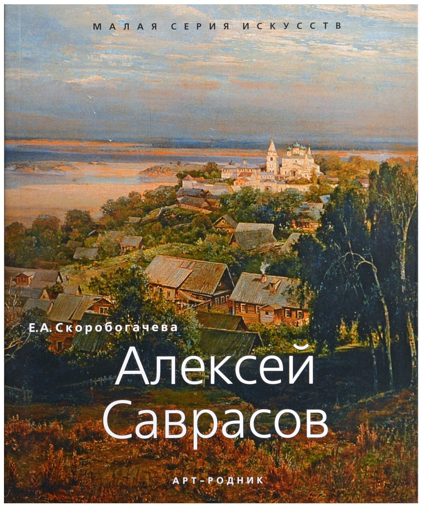 Алексей Саврасов 1830-1897 (Скоробогачева Екатерина) - фото №1