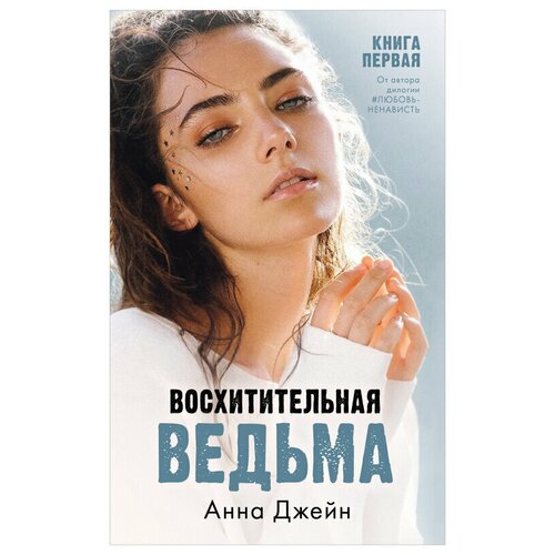 Восхитительная ведьма. Книга первая