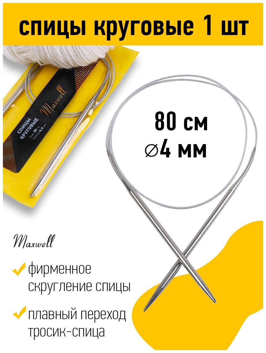 Спицы для вязания круговые Maxwell Gold металл арт.80-25 Ø25 мм /80 см