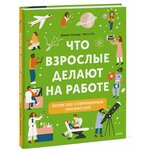 Что взрослые делают на работе? - изображение