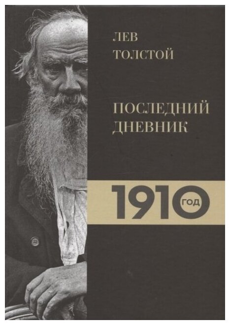 Лев Толстой. Дневники. Последний дневник. 1910.