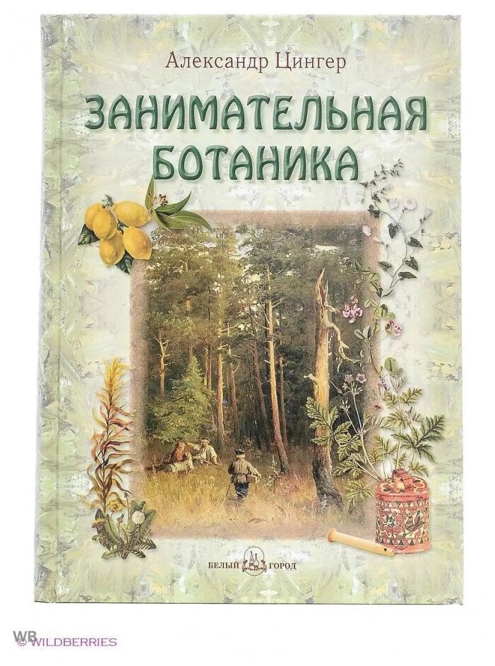 Занимательная ботаника (Цингер Александр Васильевич) - фото №2