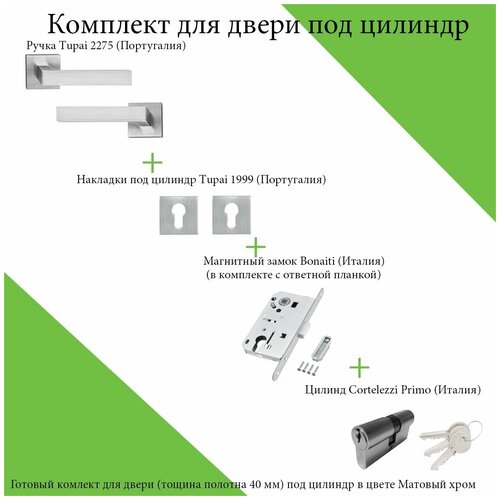 Комплект ручек для дверей Tupai 2275Q-96 матовый хром YALE (ручка + накладка под цилиндр + магнитный замок YALE + цилиндр ключ/ключ)