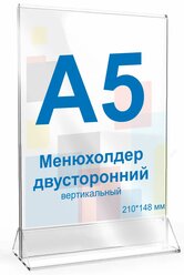 Менюхолдер А5 (210х148), вертикальный двусторонний, 1шт. Рекламастер / Тейбл тент/ Подставка А5/ Подставка под меню