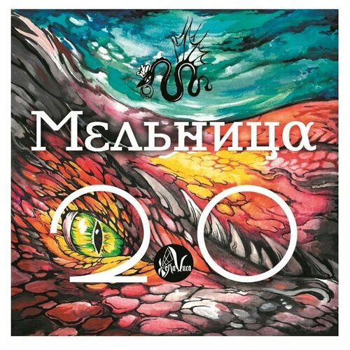 Виниловая пластинка Мельница. 2.0 (LP)